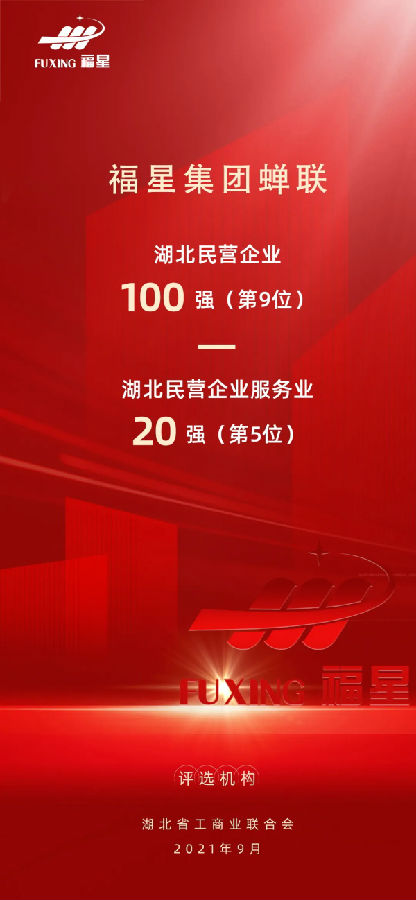福星集團湖北100強.jpg